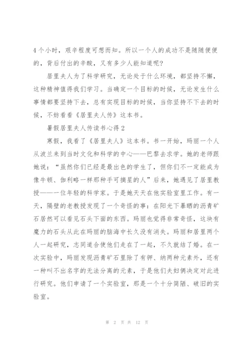 暑假居里夫人传读书心得10篇.docx