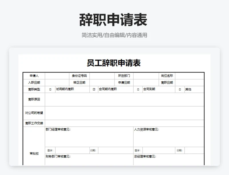 简约通用辞职申请表