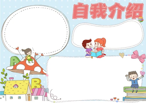 可爱卡通开学自我介绍手抄报