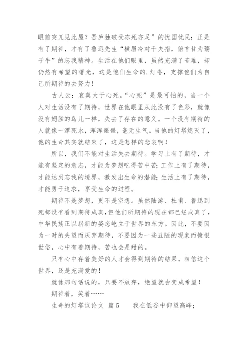 生命的灯塔议论文精编.docx