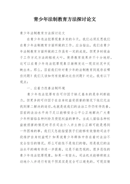 青少年法制教育方法探讨论文.docx