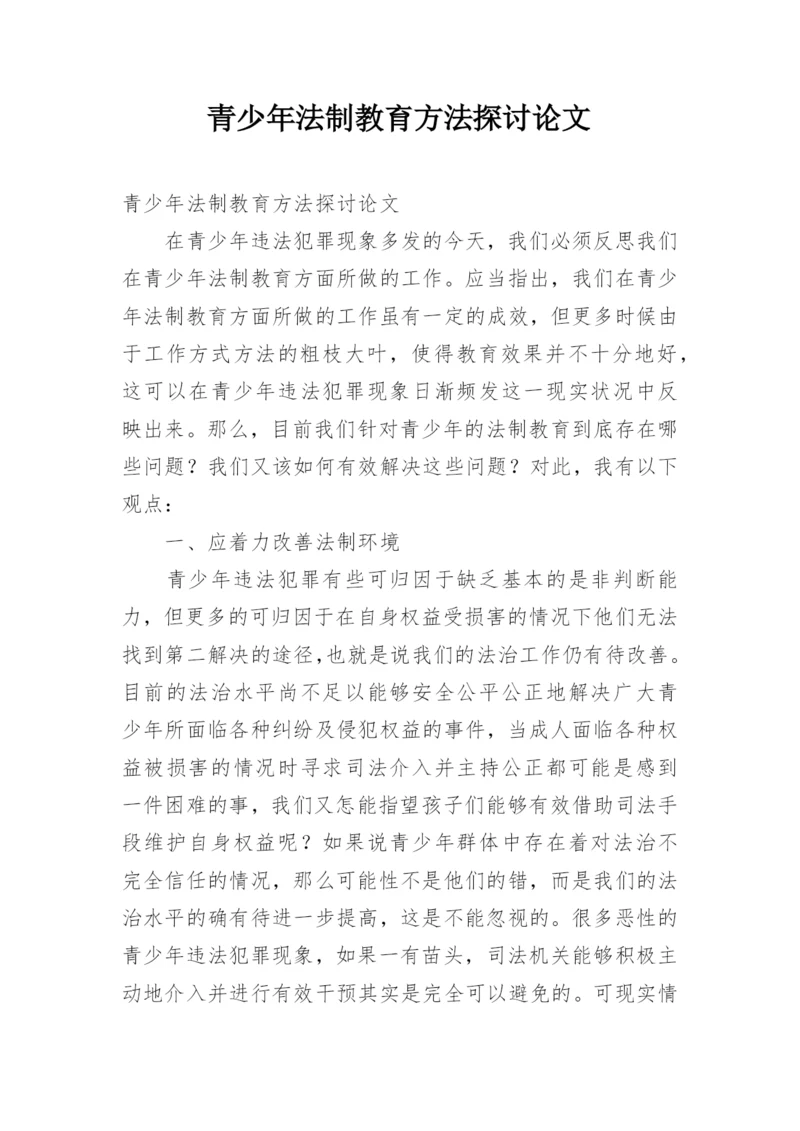 青少年法制教育方法探讨论文.docx