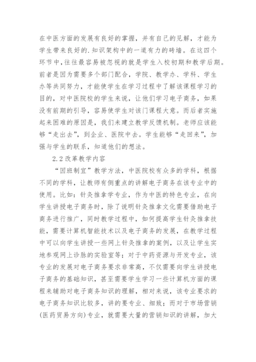 中医院校中电子商务论文.docx