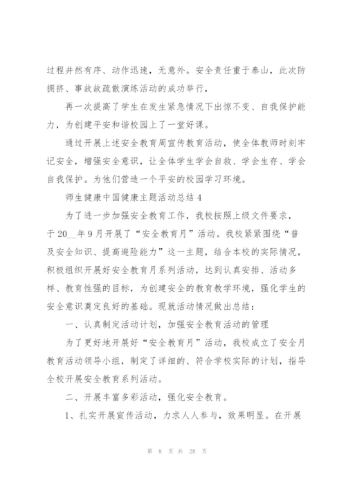 2022师生健康中国健康主题活动总结11篇.docx