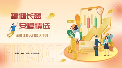 经济证券金融行业金融业培训通用PPT模板