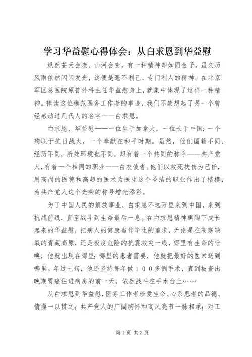 学习华益慰心得体会：从白求恩到华益慰 (3).docx
