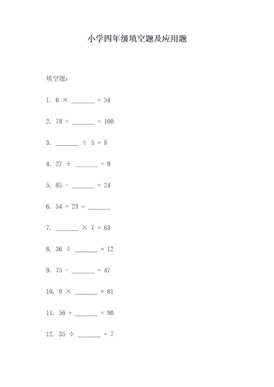 小学四年级填空题及应用题