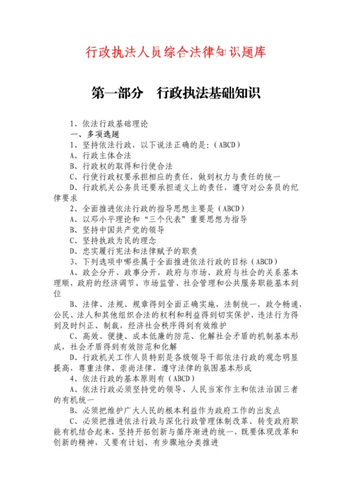 2023年行政执法人员综合法律知识题库.docx