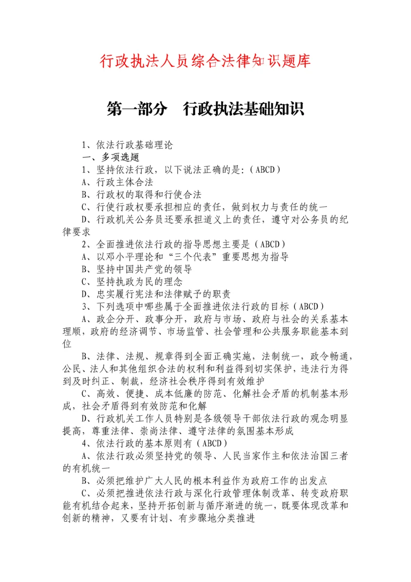 2023年行政执法人员综合法律知识题库.docx