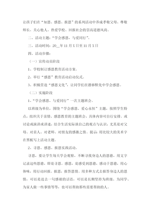感恩节的活动方案11篇.docx