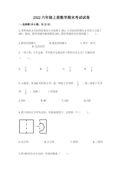 2022六年级上册数学期末考试试卷附参考答案（综合题）.docx