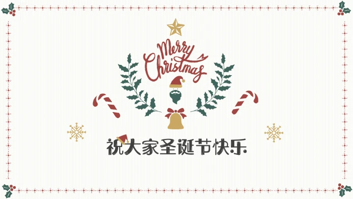 圣诞节主题班会