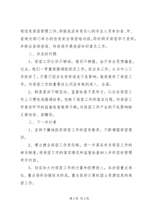 国土机关保密情况报告.docx