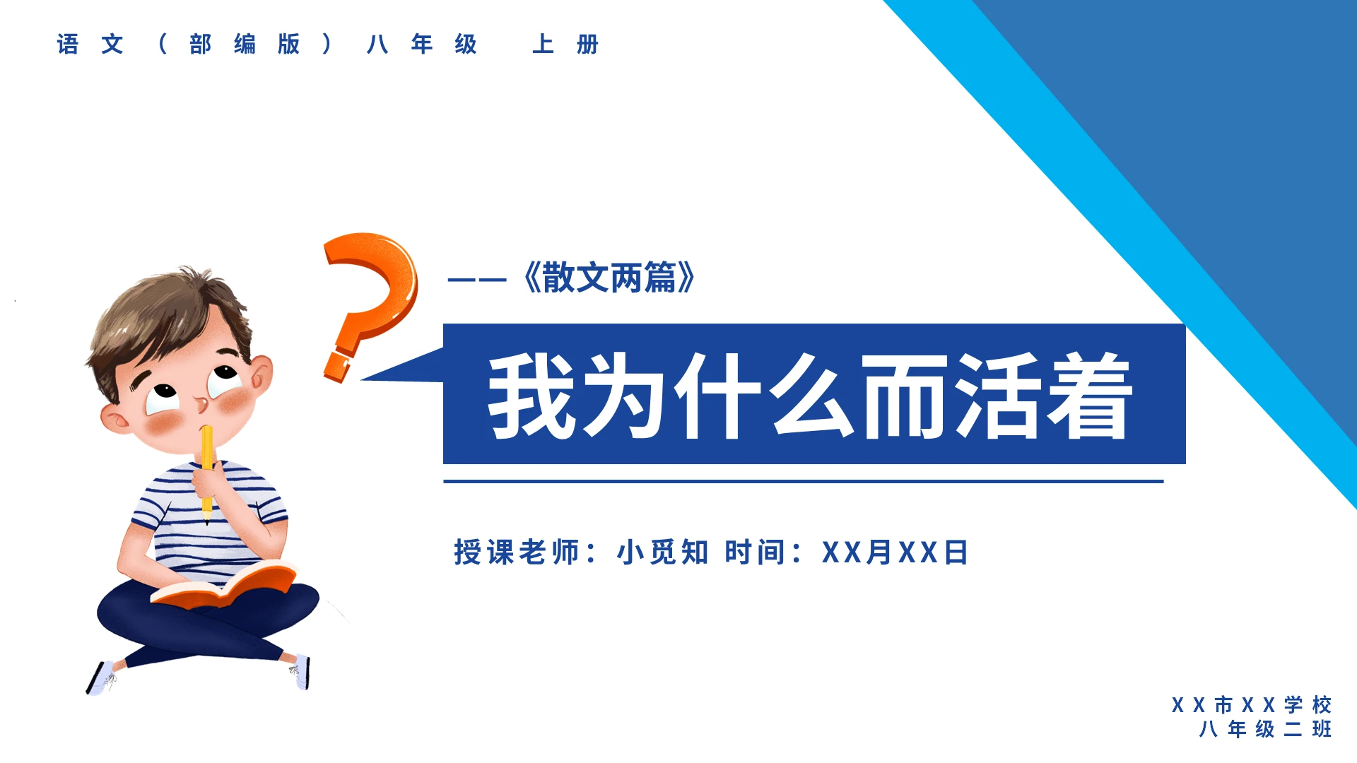 蓝色卡通我为什么而活说课课件PPT模板八年级语文课件我为什么而活着