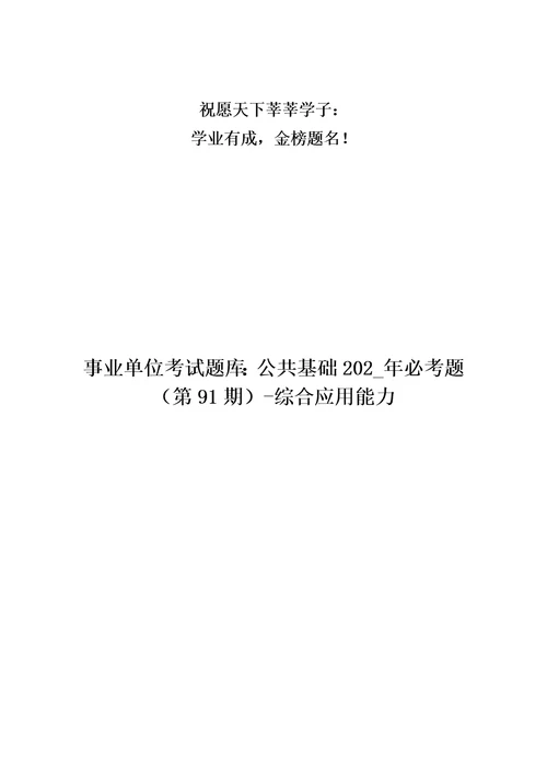 事业单位考试题库：公共基础202年必考题第91期综合应用能力