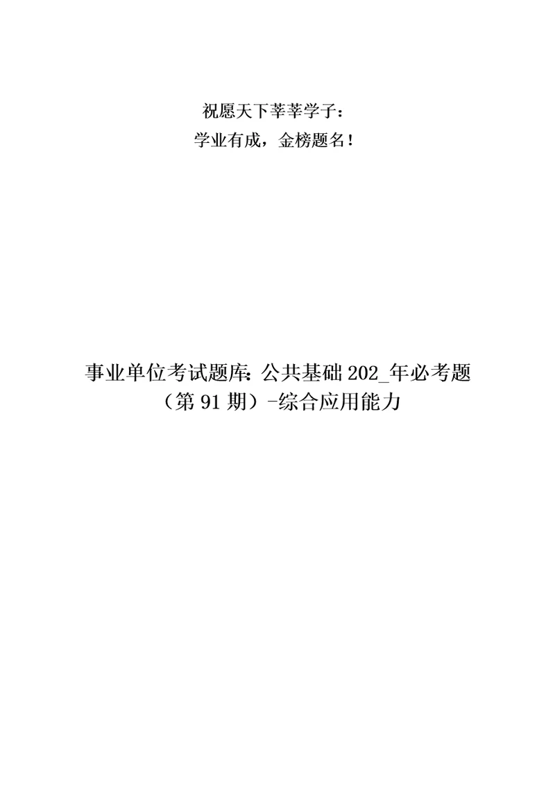 事业单位考试题库：公共基础202年必考题第91期综合应用能力