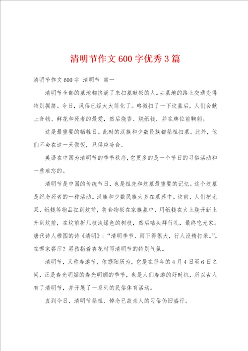清明节作文600字优秀3篇