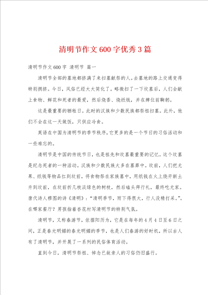清明节作文600字优秀3篇