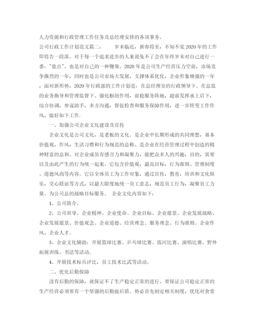 精编之公司行政工作计划范文3篇.docx