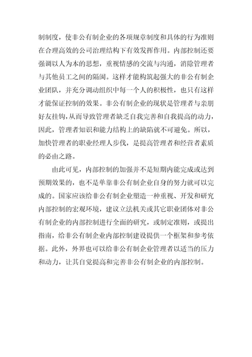 对完善非公有制企业内部控制的思考