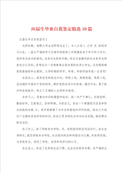 应届生毕业自我鉴定精选10篇