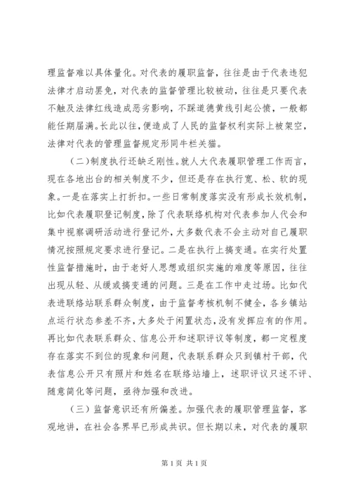 如何加强人大代表履职管理监督工作范文6篇（1）.docx