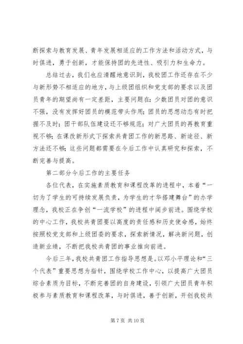 学校共青团团委工作报告 (5).docx