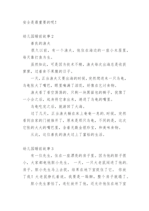 幼儿园睡前故事.docx