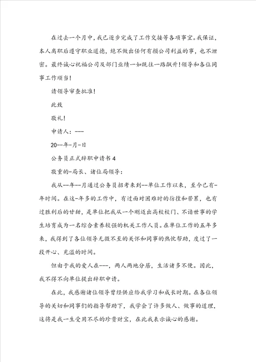 公务员正式辞职申请书
