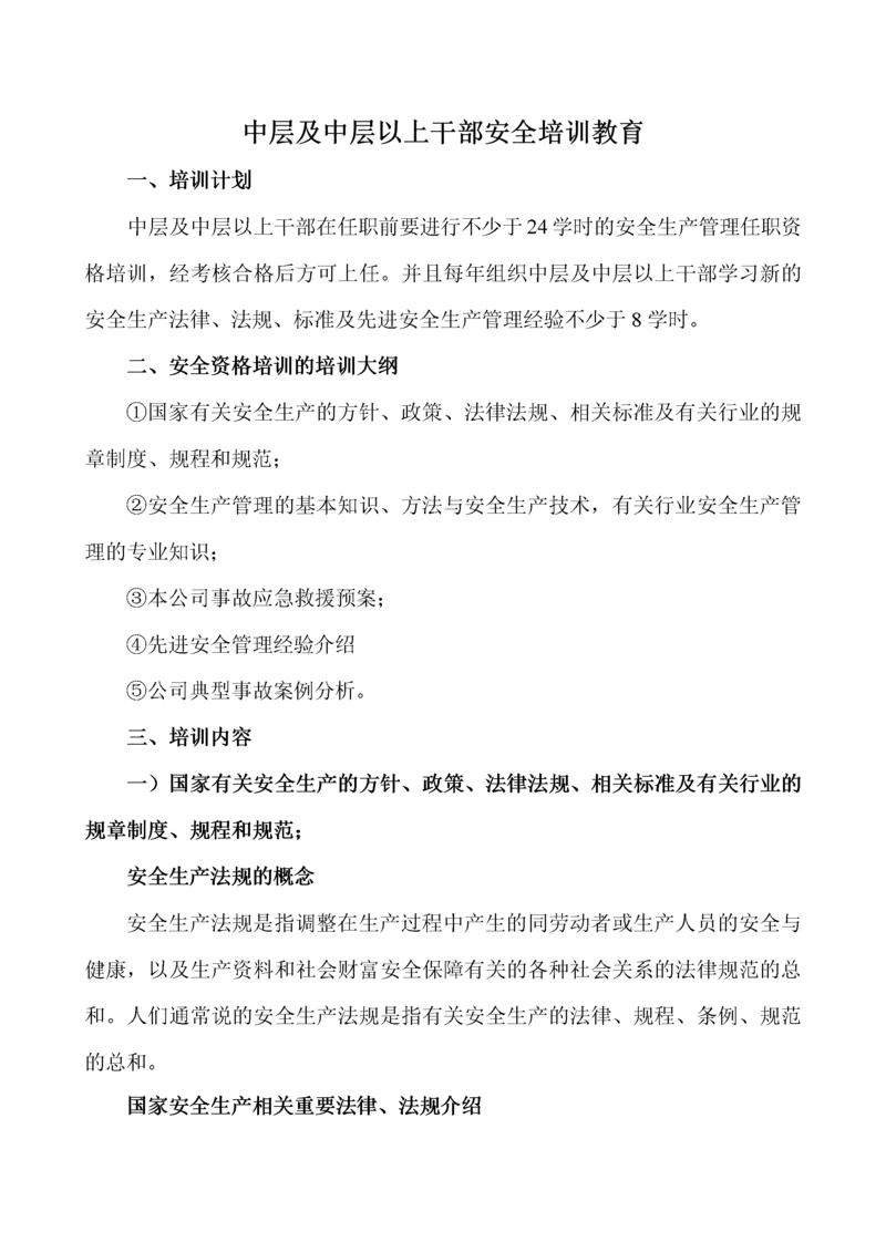 中层及中层以上干部安全培训教育.docx