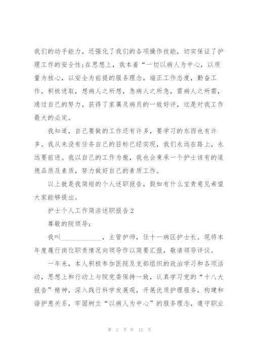 护士个人工作简洁述职报告.docx