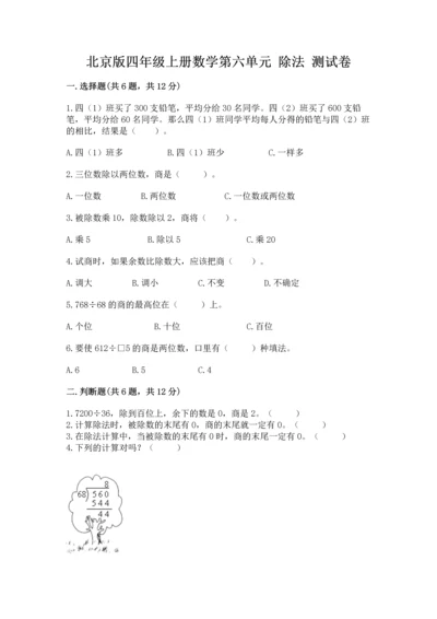 北京版四年级上册数学第六单元 除法 测试卷及完整答案（历年真题）.docx