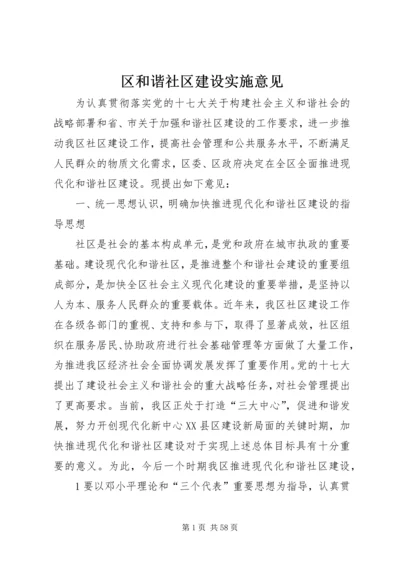 区和谐社区建设实施意见.docx