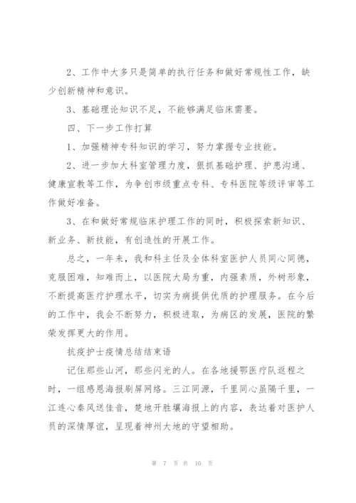 抗疫护士疫情总结结束语.docx