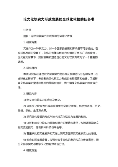 论文化软实力形成发展的全球化依据的任务书.docx