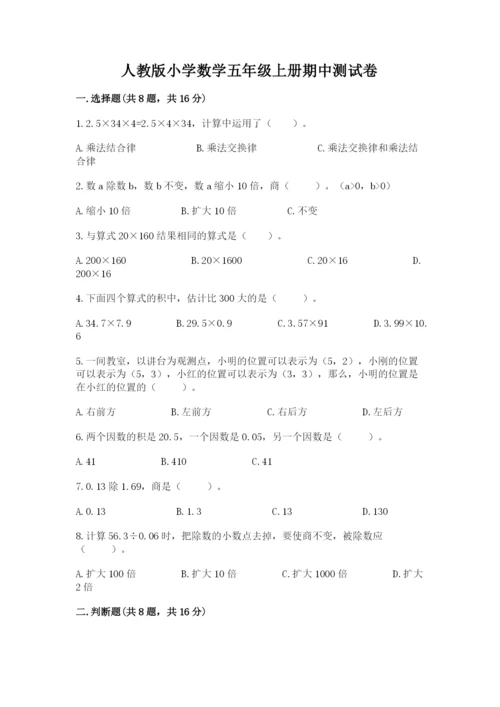 人教版小学数学五年级上册期中测试卷含答案【培优b卷】.docx