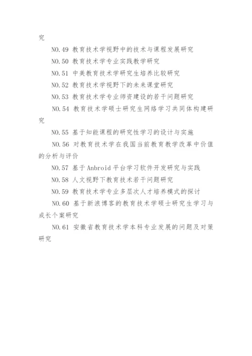 教育技术学论文题目.docx