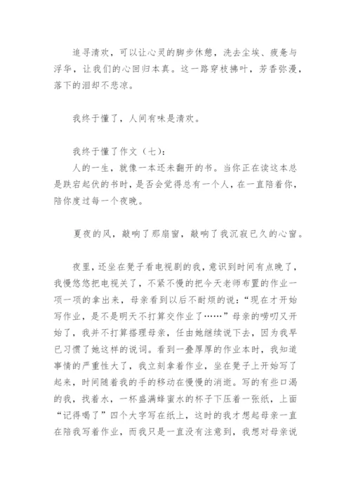 我终于懂了作文600字(精选21篇).docx