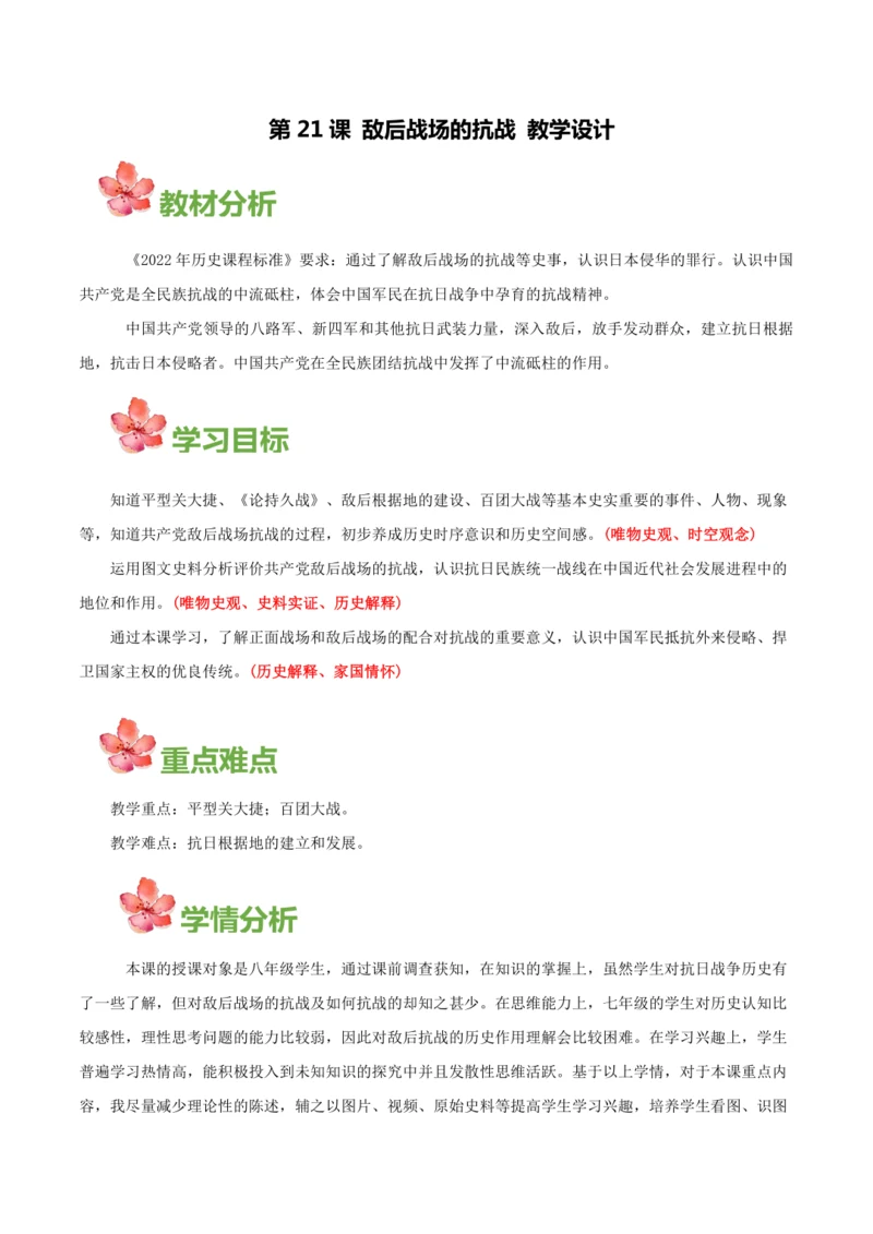 第21课 敌后战场的抗战  (教学设计)