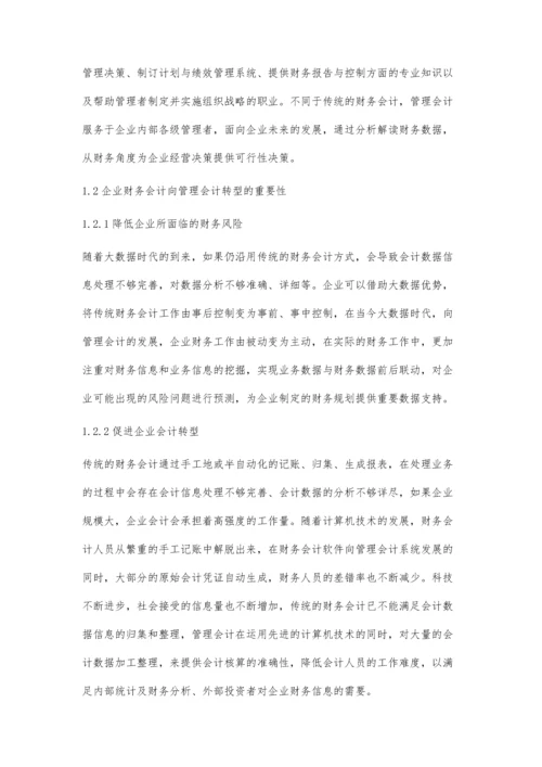 企业财务会计向管理会计转型的思考.docx