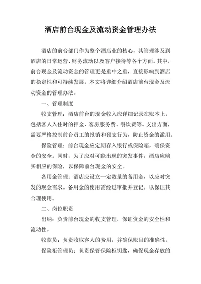 酒店前台现金及流动资金管理办法