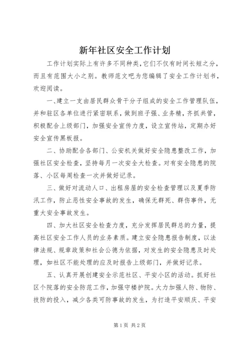 新年社区安全工作计划.docx