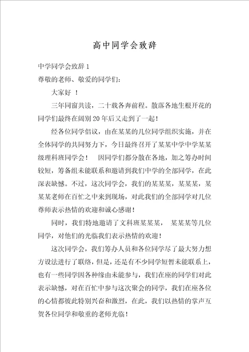 高中同学会致辞