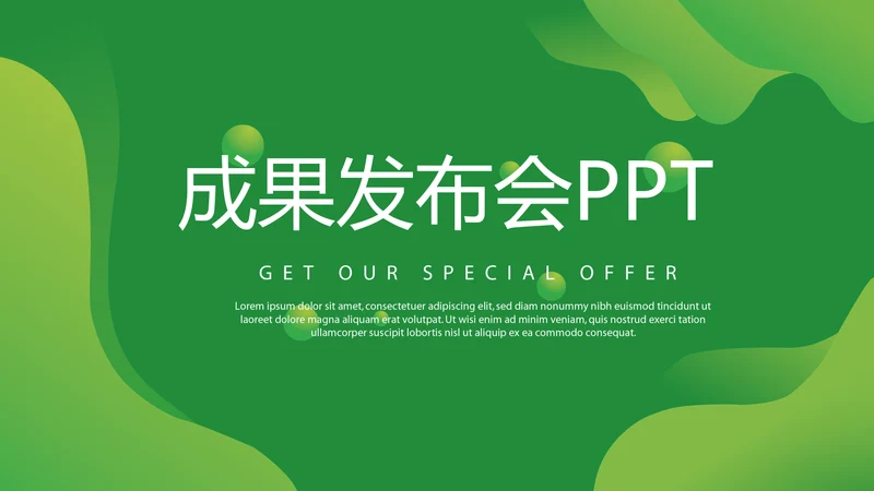 绿色大气成果发布会年终工作总结商务通用PPT动态模板