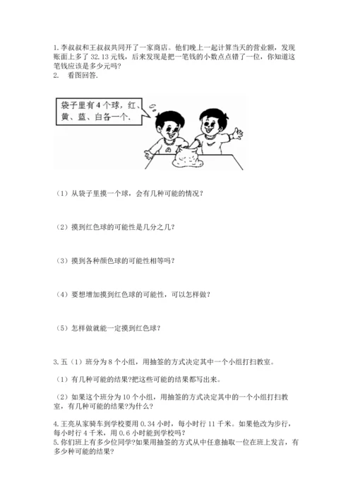 人教版数学五年级上册期末考试试卷附答案解析.docx