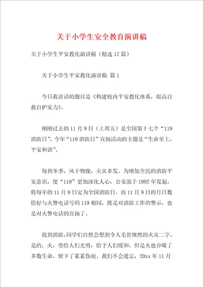 关于小学生安全教育演讲稿