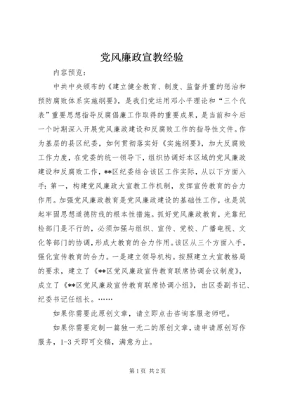 党风廉政宣教经验.docx