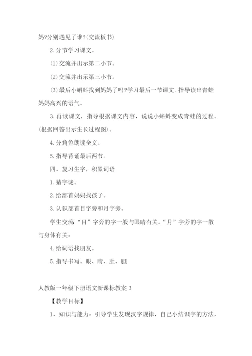 一年级下册语文新课标教案.docx