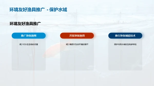 内陆捕捞：卓越之路