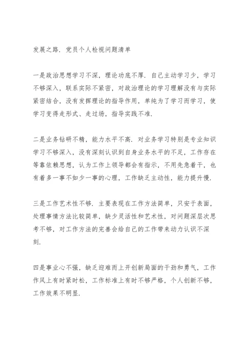 党员个人检视问题清单.docx